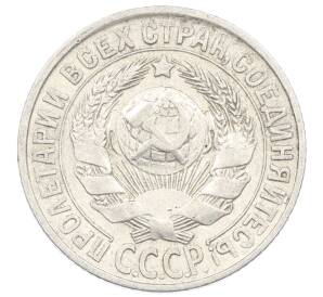 15 копеек 1928 года — Фото №2