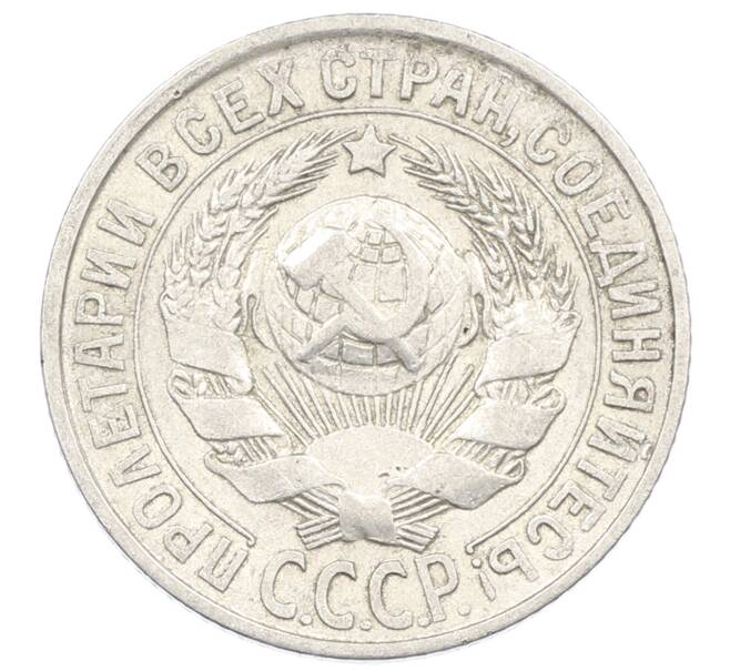 Монета 15 копеек 1928 года (Артикул: M1-63191) — Фото №2