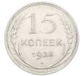 Монета 15 копеек 1928 года (Артикул: M1-63193) — Фото №1