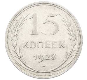 15 копеек 1928 года — Фото №1