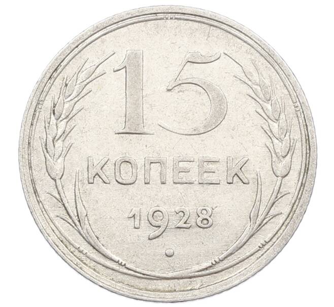 Монета 15 копеек 1928 года (Артикул: M1-63193) — Фото №1
