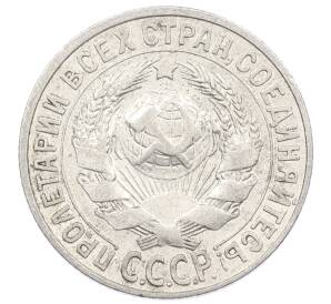 15 копеек 1928 года — Фото №2