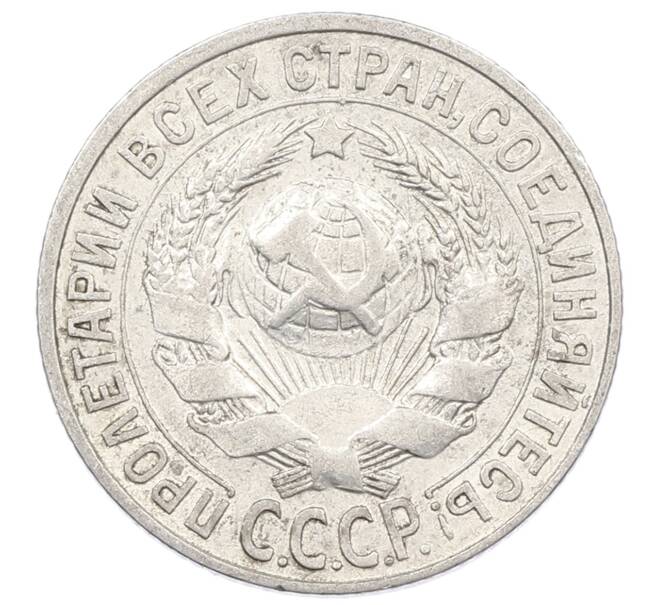 Монета 15 копеек 1928 года (Артикул: M1-63193) — Фото №2