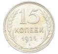 Монета 15 копеек 1925 года (Артикул: M1-63195) — Фото №1