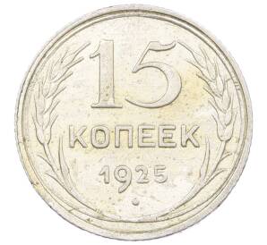 15 копеек 1925 года — Фото №1
