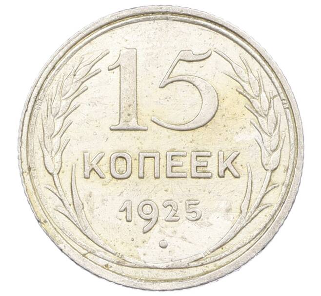 Монета 15 копеек 1925 года (Артикул: M1-63195) — Фото №1