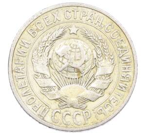 15 копеек 1925 года — Фото №2