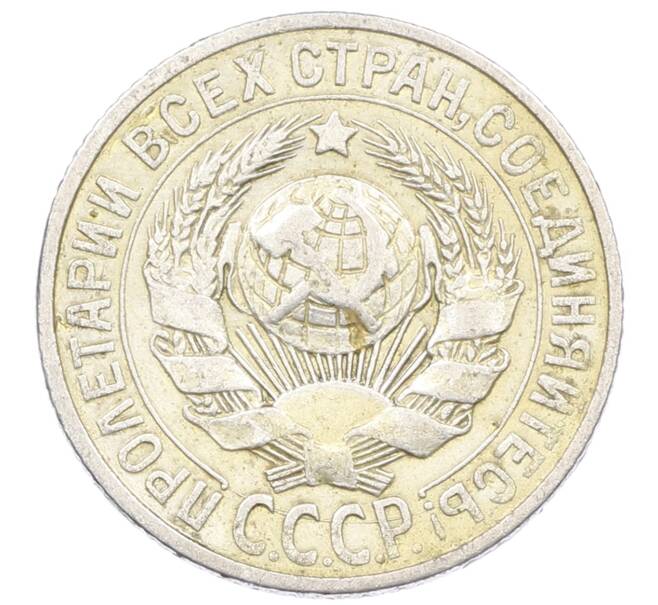 Монета 15 копеек 1925 года (Артикул: M1-63195) — Фото №2