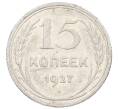 Монета 15 копеек 1927 года (Артикул: M1-63196) — Фото №1