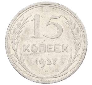 15 копеек 1927 года — Фото №1