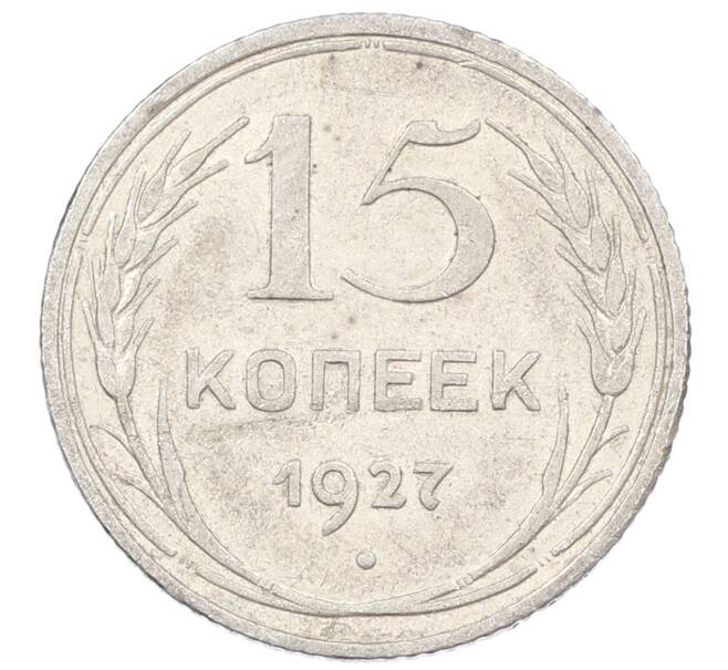 Монета 15 копеек 1927 года (Артикул: M1-63196) — Фото №1