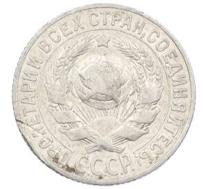 15 копеек 1927 года — Фото №2