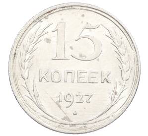15 копеек 1927 года — Фото №1