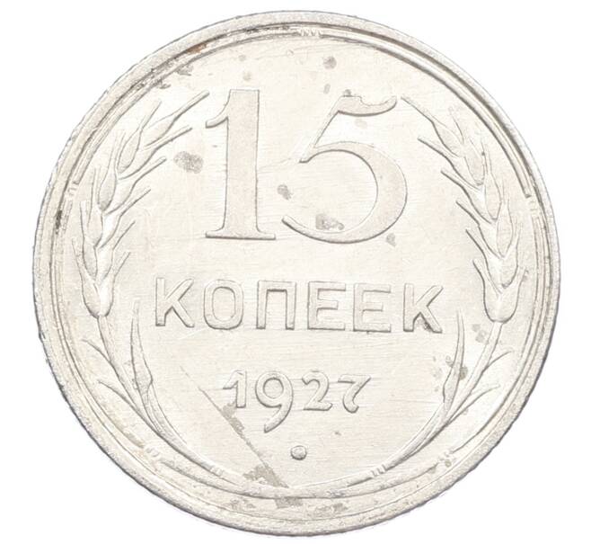 Монета 15 копеек 1927 года (Артикул: M1-63197) — Фото №1