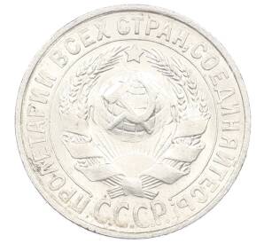 15 копеек 1927 года — Фото №2