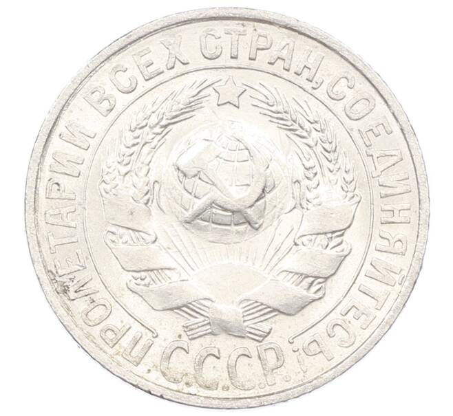 Монета 15 копеек 1927 года (Артикул: M1-63197) — Фото №2