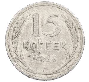 15 копеек 1925 года — Фото №1