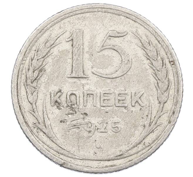 Монета 15 копеек 1925 года (Артикул: M1-63203) — Фото №1