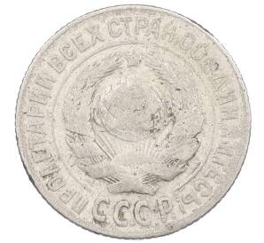 15 копеек 1925 года — Фото №2