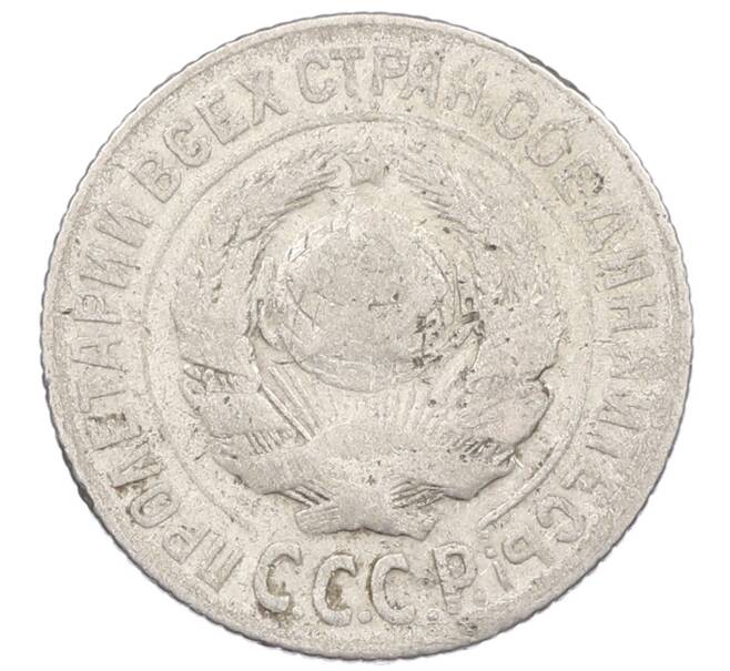 Монета 15 копеек 1925 года (Артикул: M1-63203) — Фото №2