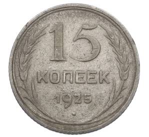 15 копеек 1925 года — Фото №1