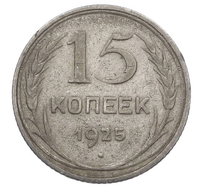 Монета 15 копеек 1925 года (Артикул: M1-63206) — Фото №1