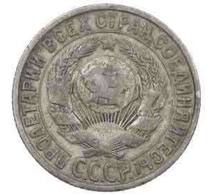 15 копеек 1925 года — Фото №2