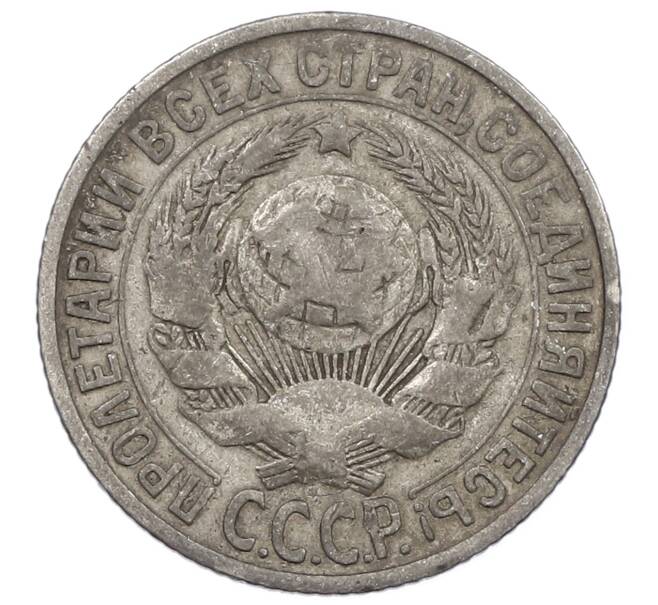 Монета 15 копеек 1925 года (Артикул: M1-63206) — Фото №2