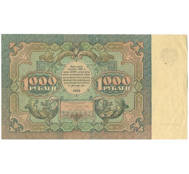 Банкнота 1000 рублей 1922 года (Артикул: K12-62150) — Фото №2