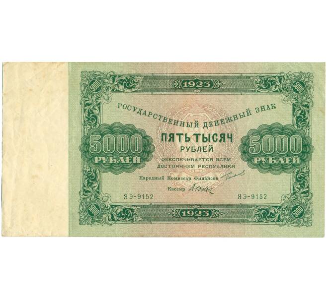 Банкнота 5000 рублей 1923 года (Артикул: K12-62159) — Фото №1
