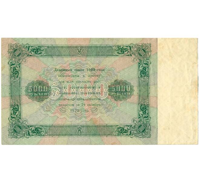 Банкнота 5000 рублей 1923 года (Артикул: K12-62159) — Фото №2