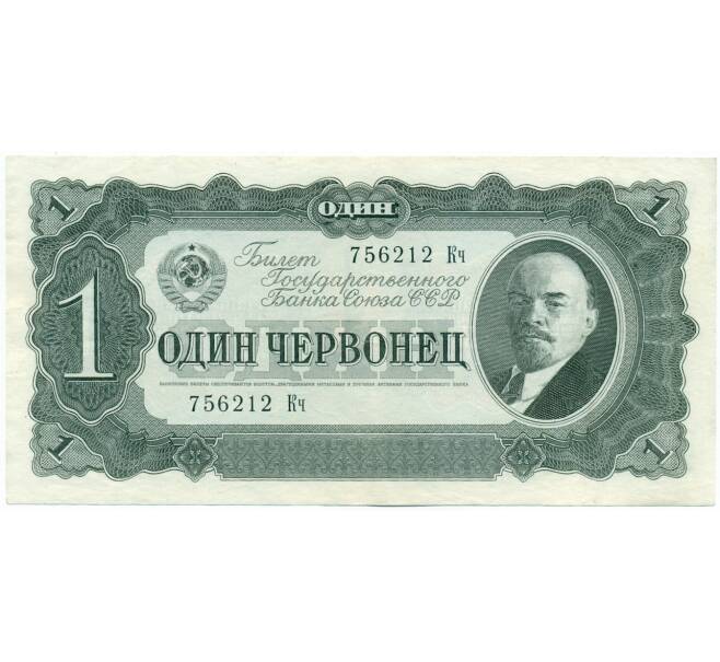 Банкнота 1 червонец 1937 года (Артикул: K12-62166) — Фото №1