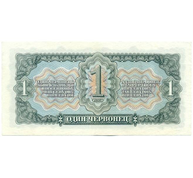 Банкнота 1 червонец 1937 года (Артикул: K12-62166) — Фото №2