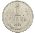 Монета 1 рубль 1964 года (Артикул: K12-62118) — Фото №1