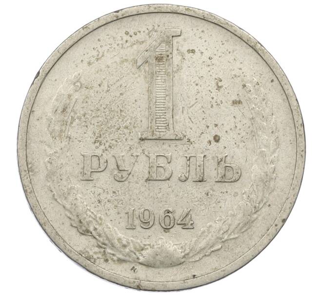 Монета 1 рубль 1964 года (Артикул: K12-62118) — Фото №1