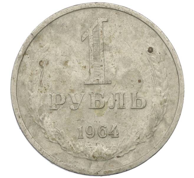 Монета 1 рубль 1964 года (Артикул: K12-62121) — Фото №1