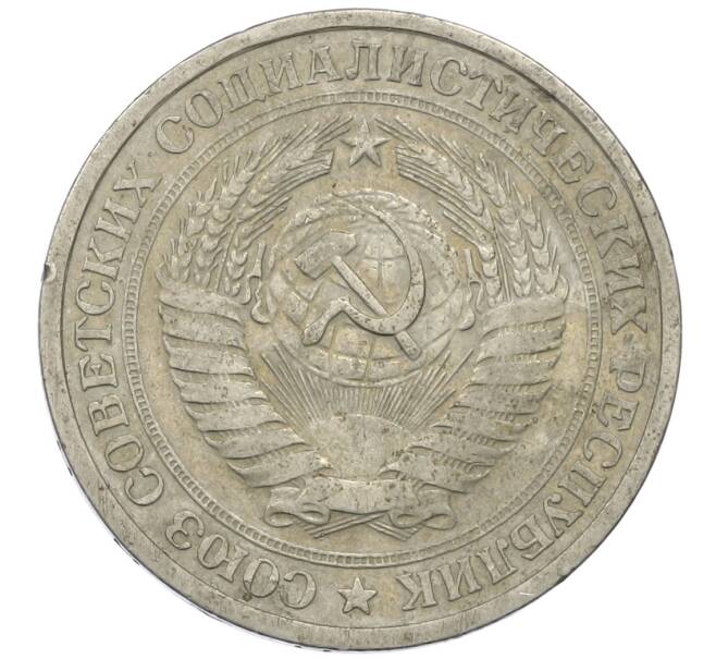 Монета 1 рубль 1964 года (Артикул: K12-62121) — Фото №2