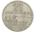 Монета 20 копеек 1967 года «50 лет Советской власти» (Артикул: K12-62138) — Фото №1