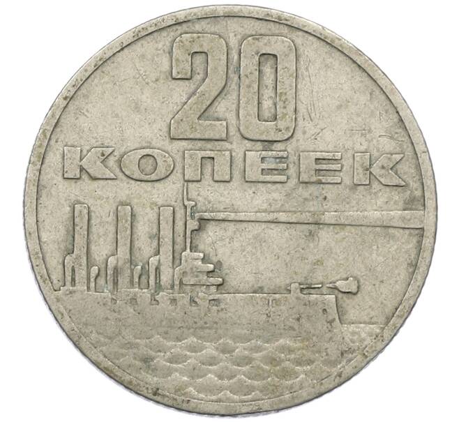 Монета 20 копеек 1967 года «50 лет Советской власти» (Артикул: K12-62138) — Фото №1