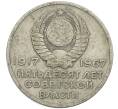 Монета 20 копеек 1967 года «50 лет Советской власти» (Артикул: K12-62138) — Фото №2