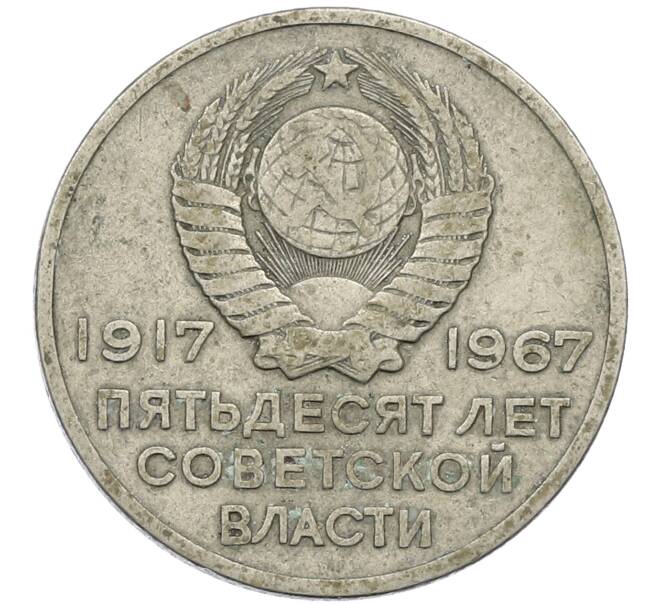 Монета 20 копеек 1967 года «50 лет Советской власти» (Артикул: K12-62138) — Фото №2