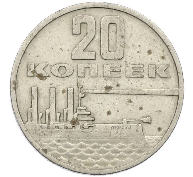 Монета 20 копеек 1967 года «50 лет Советской власти» (Артикул: K12-62142) — Фото №1
