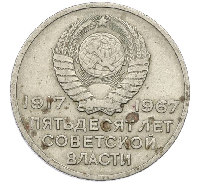 Монета 20 копеек 1967 года «50 лет Советской власти» (Артикул: K12-62142) — Фото №2