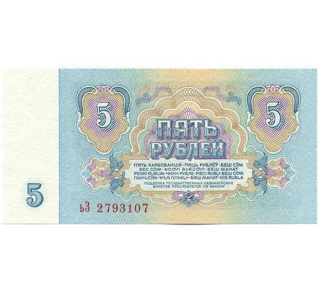 Банкнота 5 рублей 1961 года (Артикул: K12-62207) — Фото №2