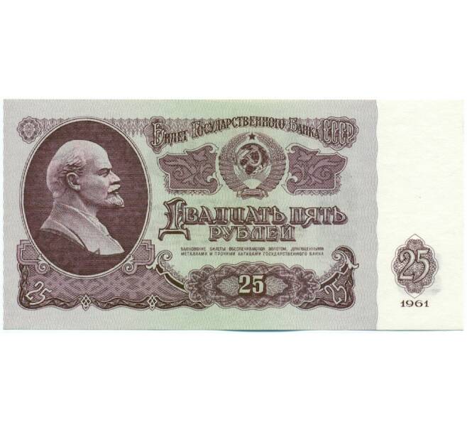Банкнота 25 рублей 1961 года (Артикул: K12-62209) — Фото №1