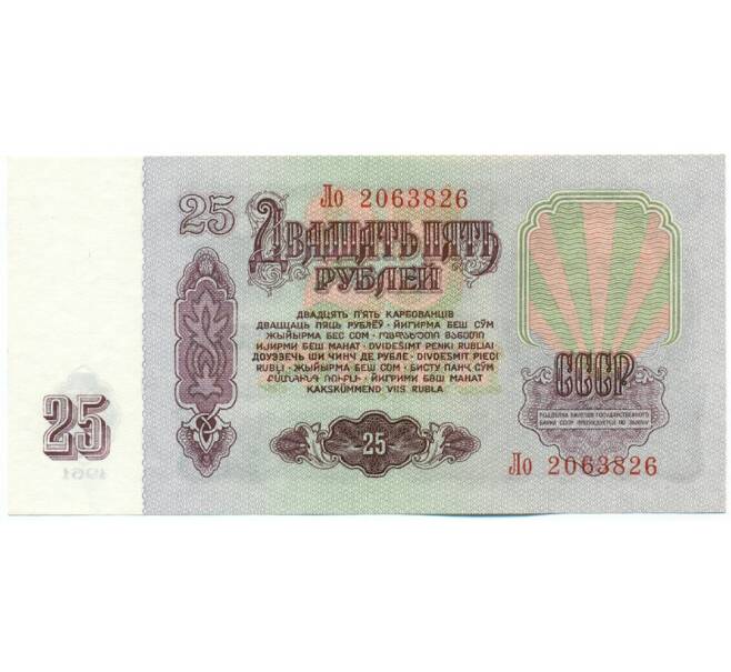 Банкнота 25 рублей 1961 года (Артикул: K12-62209) — Фото №2
