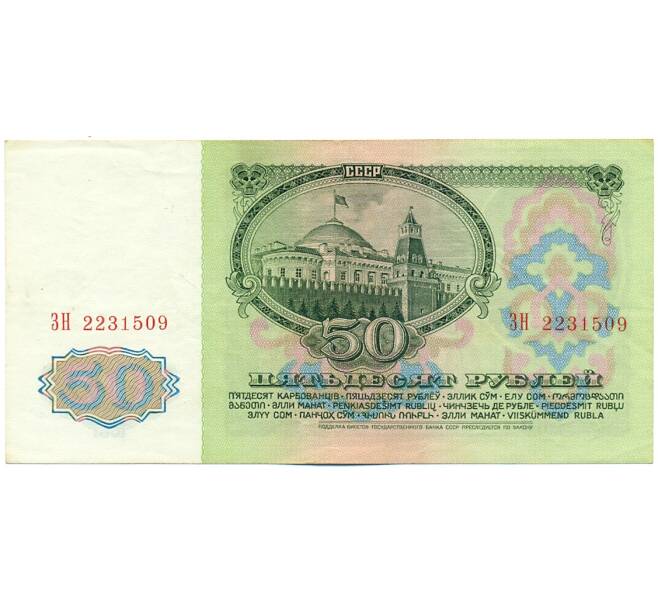 Банкнота 50 рублей 1961 года (Артикул: K12-62210) — Фото №2