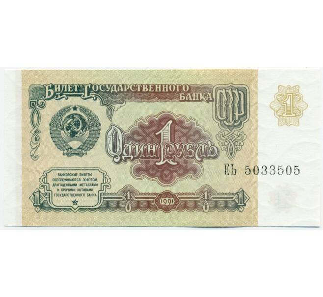 Банкнота 1 рубль 1991 года (Артикул: K12-62212) — Фото №1