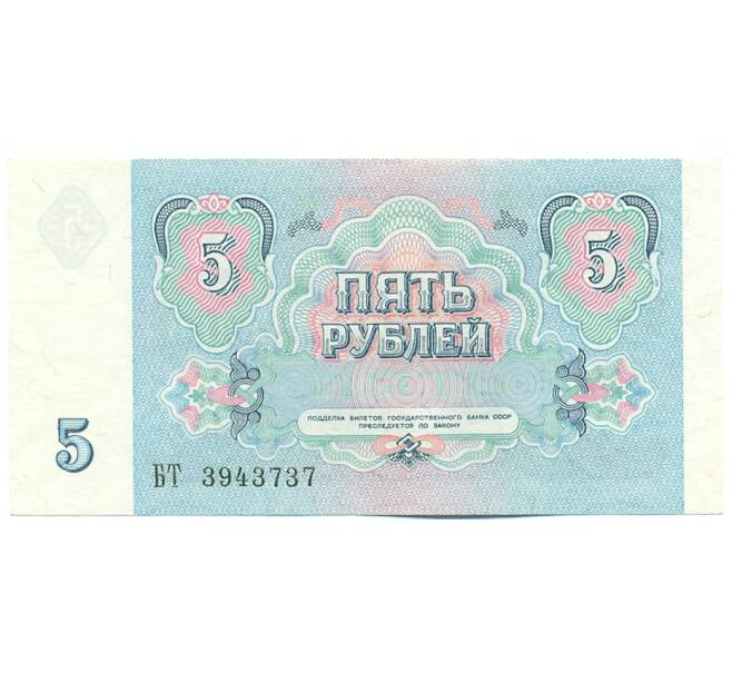 Банкнота 5 рублей 1991 года (Артикул: K12-62214) — Фото №2