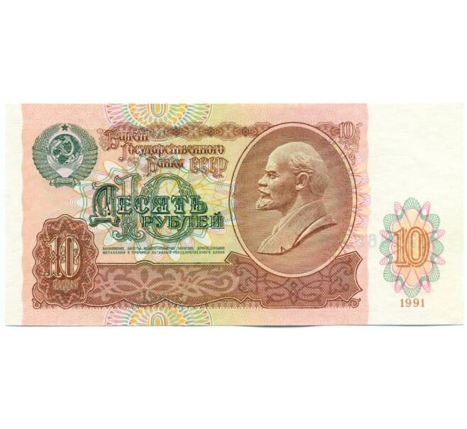 Банкнота 10 рублей 1991 года (Артикул: K12-62215) — Фото №1